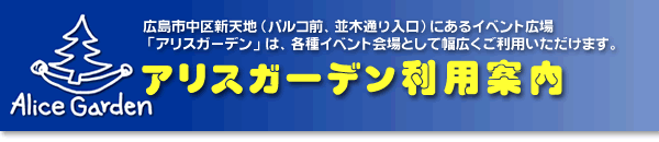 広島アリスガーデン利用案内