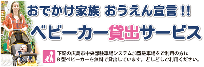 おでかけ家族 おうえん宣言!!ベビーカー貸出サービス