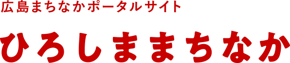 広島まちなかポータルサイト ひろしままちなか