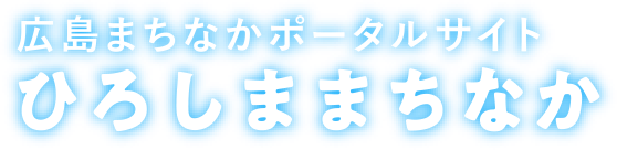 広島まちなかポータルサイト ひろしままちなか