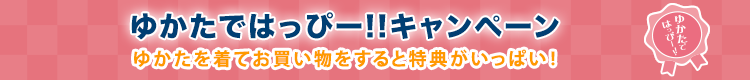 ゆかたではっぴー!!キャンペ－ン