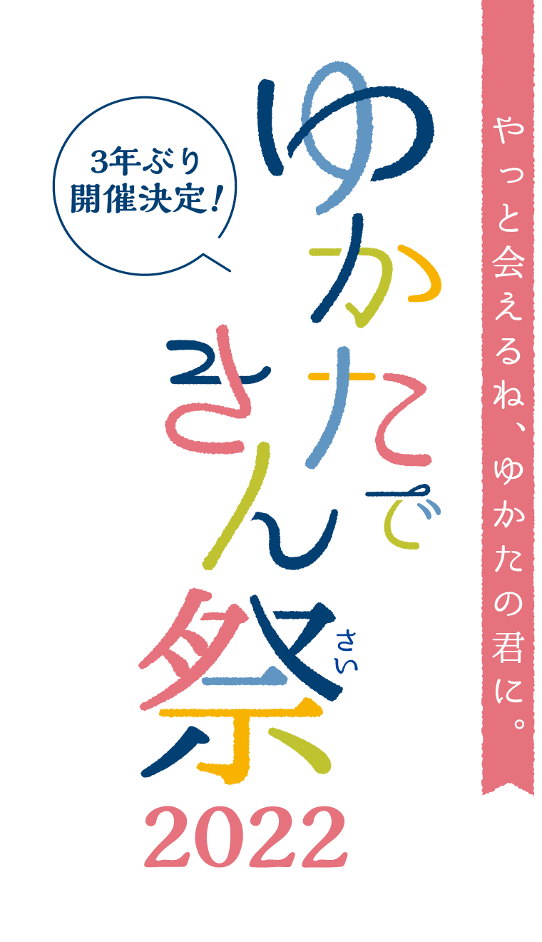 ゆかたできん祭