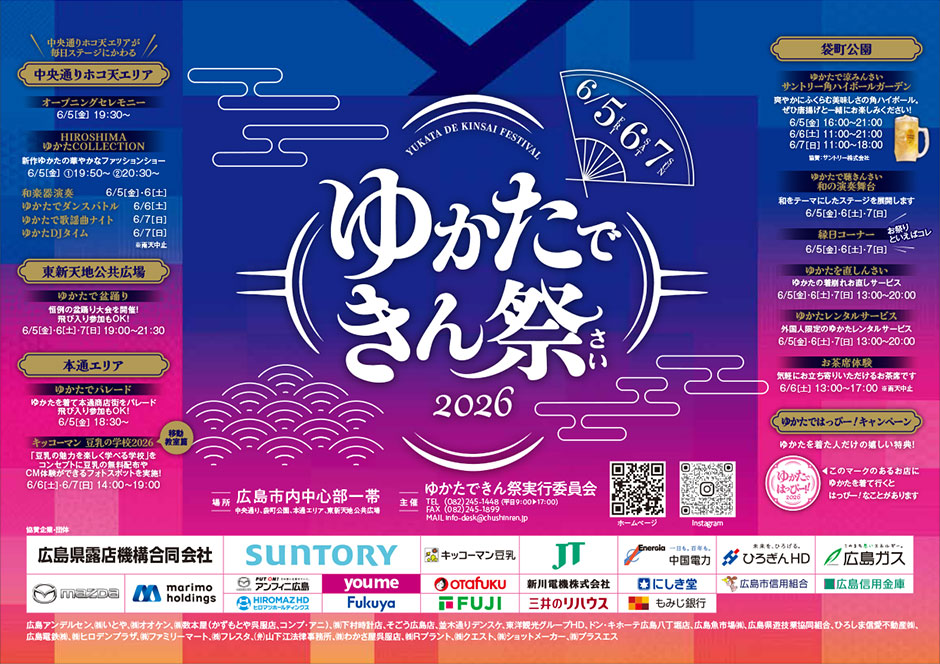 ゆかたできん祭2026