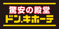驚安の殿堂 ドン・キホーテ