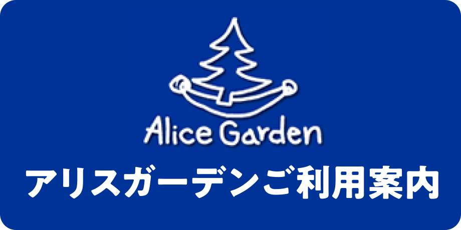 アリスガーデンご利用案内