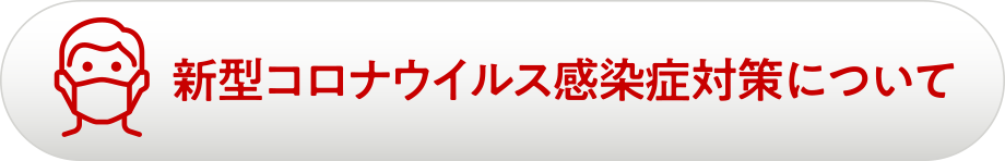 新型コロナウイルス感染症対策について