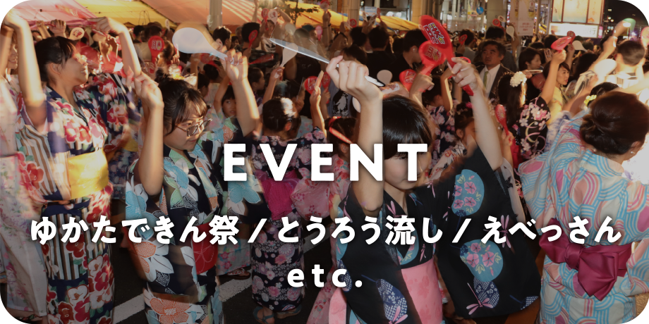 EVENT ゆかたできん祭 / とうろう流し / えべっさん etc.