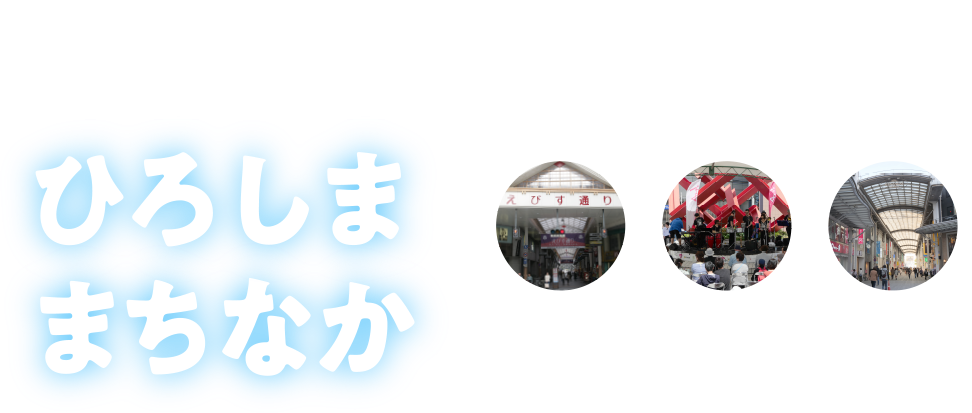 広島まちなかポータルサイト ひろしままちなか