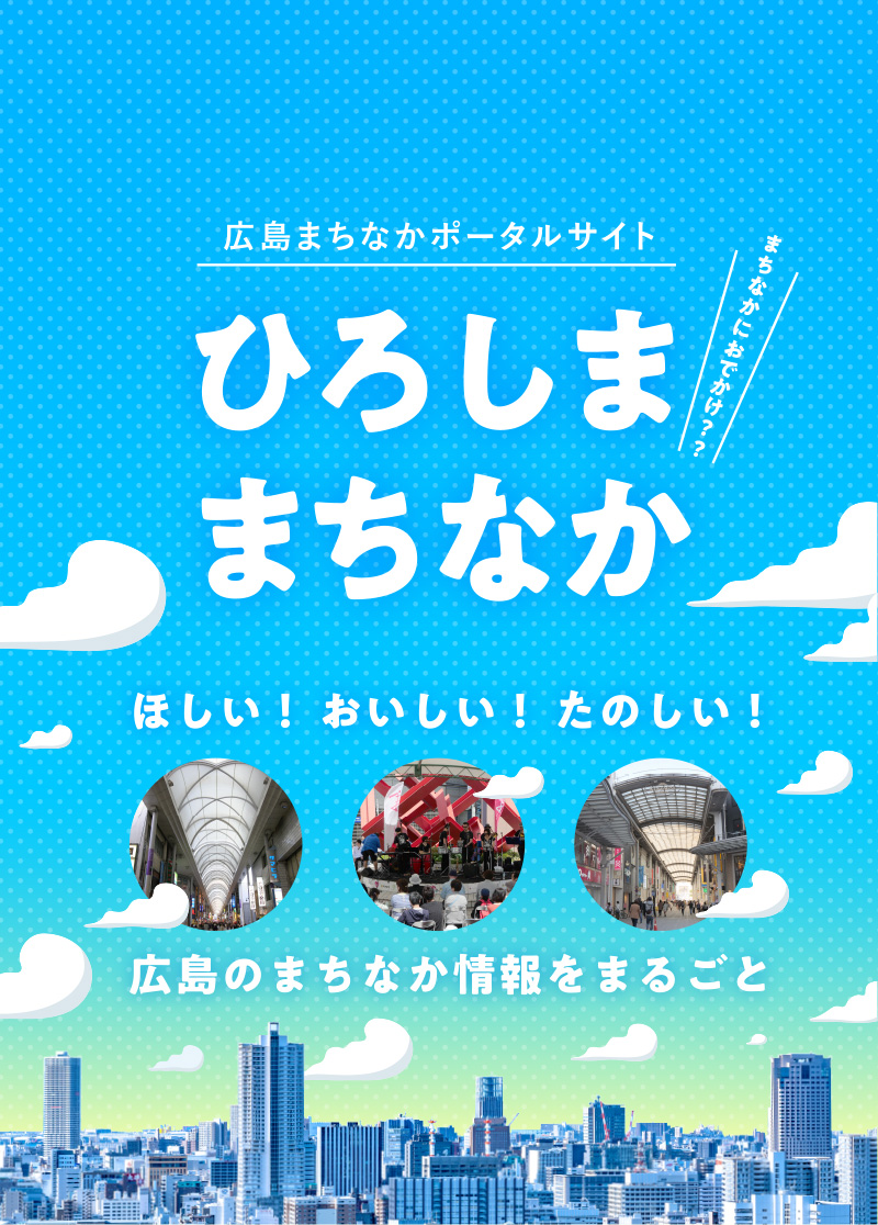 広島まちなかポータルサイト ひろしままちなか