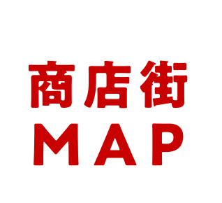 商店街MAP